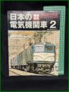 【アーカイブス vol,3 国鉄時代 日本の電気機関車2】ネコ・パブリッシング