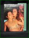 【「赤い糸」キューティー鈴木&尾崎魔弓 写真集　清水清太郎 撮影】サン出版