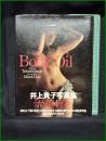 【井上貴子写真集「Body Oil」　リウ・ミセキ 撮影】スコラ
