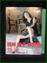 【西川峰子写真集「艶華(えんか)」　佐藤健 撮影】光文社