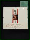 【写真集 1986-1993 桜子(さくらこ)　平地勲 撮影】集英社