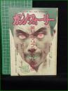【カジノ・フォーリー 創刊号】カジノ・フォーリー社