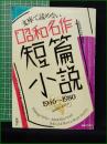 【文庫で読めない 昭和名作 短篇小説 1946~1980】新潮社