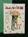【別冊宝島 155 みんなの不倫】JICC出版局
