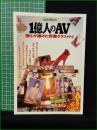【別冊宝島 211 1億人のAV】宝島社