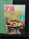 【宝島 昭和55年 9月号 通巻81号】JICC出版局  バロン吉元 小野耕世