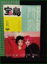 【宝島 昭和55年 8月号 通巻80号】JICC出版局  湯村輝彦 & 湯村タラ