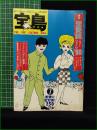 【宝島 昭和55年 7月号 通巻79号】JICC出版局