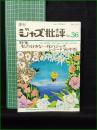 【季刊 ジャズ批評 No.36  1980年8月】ジャズ批評社