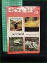 【季刊 ジャズ批評 No.39  1981年11月】ジャズ批評社