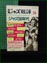 【季刊 ジャズ批評 No.54  1986年6月】ジャズ批評社
