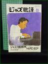 【季刊 ジャズ批評 No.81  1994年6月】ジャズ批評社