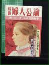【別冊 婦人公論 第1号】中央公論社