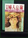 【別冊 婦人公論 第2号】中央公論社
