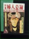 【別冊 婦人公論 第3号】中央公論社