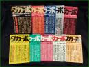 【ダカーポ 創刊号~第11号(第10号欠) 10巻揃】平凡出版