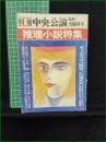 【別冊 中央公論 推理小説特集 昭和56年 夏季号】中央公論社