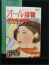 【文藝春秋 昭和58年7月臨時増刊号 オール読物 昭和傑作総集】文芸春秋