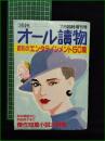 【文藝春秋 昭和63年7月臨時増刊号 オール読物 昭和のエンタテイメント50篇】文芸春秋