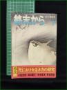 【終末から 第7号 1974年6月】筑摩書房