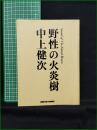 【野性の火炎樹 中上健次】BRUTUS BOOKS