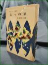 【歌とカメラ紀行 七つの海  中島珪次郎】実業之日本社