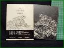 【詩集 王国の構造　高橋睦郎 著】小沢書店