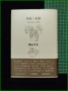 【経験と超越 日本「近代」の思考　長谷川郁夫 著】小沢書店