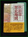 【秋田市歴史地図　渡部景一 編著】無名舎