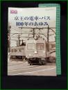 【京王の電車・バス 100年のあゆみ】ネコ・パブリッシング