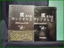 【鷹またはカンドオル王　河野典生 著】深夜叢書
