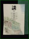 【談 秋号 1984年 no.33　[特集]社会的文脈のなかのエントロピー　たばこ総合研究センターTASC 編】アルシーヴ社