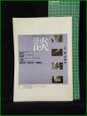 【談 2001年 no.65　[特集]<触>の臨床　たばこ総合研究センターTASC 編】アルシーヴ社