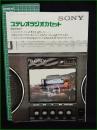 【パンフレット】【SONY ステレオラジオカセット 総合カタログ】STEREO ZILBA'P  CF-6500