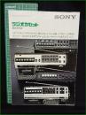 【パンフレット】【SONY ラジオカセット 総合カタログ】stereo 3800