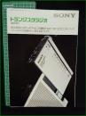 【パンフレット】【SONY トランジスタラジオ 総合カタログ】ICF-7500
