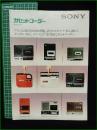 【パンフレット】【SONY カセットコーダー 総合カタログ】TC-1210 TC-5000