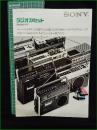 【パンフレット】【SONY ラジオカセット 総合カタログ】stereo 3800