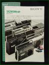 【パンフレット】【SONY ラジオカセット 総合カタログ】stereo 3800