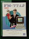 【チラシ】【富士通 FM-77 L2】