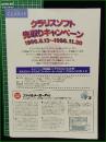【チラシ】【CLARIS】クラリスソフト 先取りキャンペーン 1996.8.13~1996.11.30
