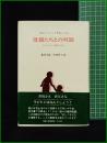 【ブルーノー・ベテルハイム 母親たちとの対話 子どもをどう理解するのか　北條文雄 著／古崎愛子 訳】法政大学出版局