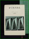 【かくれた次元　エドワード・ホール 著／日高敏隆  佐藤信行 訳】みすず書房