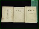 【刀剣美術 別冊1・2・3(３冊セット) 重要刀剣認定目録】日本美術刀剣保存協会