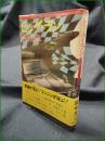【ビッグ・ラン 田中光二】実業之日本社