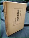 【福澤諭吉論考 伊藤正雄】吉川弘文館