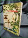 【まんが専門誌 ぱふ  特集 ますむらひろしの世界】清彗社 1979年2・3月号 通巻39号