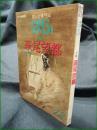 【まんが専門誌 ぱふ  特集 萩尾望都】清彗社 1980年12月号 通巻58号