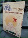 【まんが専門誌 ぱふ  特集 高橋葉介】清彗社 1983年2月号 通巻73号