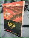 【まんが専門誌 ぱふ  特集 竹宮恵子の世界1】清彗社 1980年4月号 通巻50号